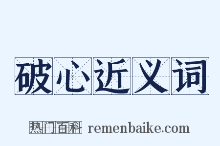破心近义词是什么意思的图片